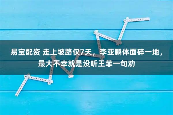 易宝配资 走上坡路仅7天，李亚鹏体面碎一地，最大不幸就是没听王菲一句劝