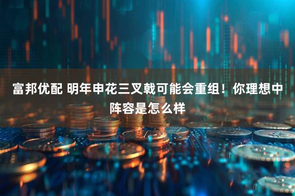 富邦优配 明年申花三叉戟可能会重组!你理想中阵容是怎么样